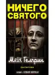 Майк Гелприн - Ничего святого