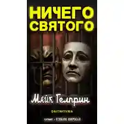 Постер книги Ничего святого