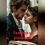 Постер книги Галстук и ромашка