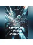 Юра Игнатов - СВЕТ И ТЬМА. исповедь алкоголика.