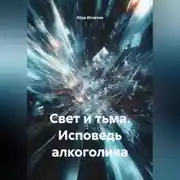 Постер книги СВЕТ И ТЬМА. исповедь алкоголика.