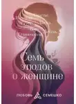 Любовь Семешко - Она. Семь этюдов о женщине