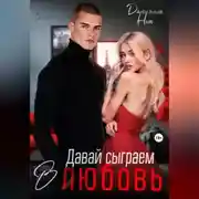 Постер книги Давай сыграем в любовь