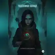 Постер книги Подземное Солнце