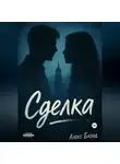 Алекс Блонд - Сделка