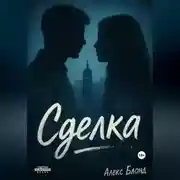Постер книги Сделка