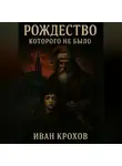 Иван Крохов - Рождество, которого не было.