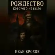 Постер книги Рождество, которого не было.