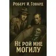 Постер книги Не рой мне могилу