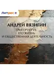 Андрей Вязигин - Григорий VII. Его жизнь и общественная деятельность