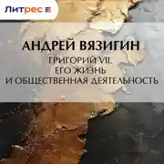 Постер книги Григорий VII. Его жизнь и общественная деятельность