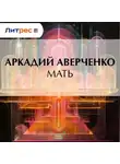 Аркадий Аверченко - Мать