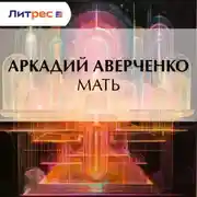 Постер книги Мать
