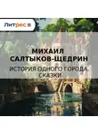 Михаил Салтыков-Щедрин - История одного города. Сказки