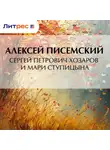 Алексей Писемский - Сергей Петрович Хозаров и Мари Ступицына