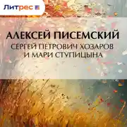 Постер книги Сергей Петрович Хозаров и Мари Ступицына