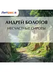Андрей Болотов - Несчастные сироты
