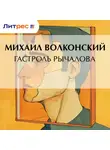 Михаил Волконский - Гастроль Рычалова