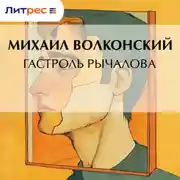 Постер книги Гастроль Рычалова