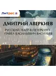 Дмитрий Аверкиев - Русский театр в Петербурге. Павел Васильевич Васильев