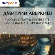 Постер книги Русский театр в Петербурге. Павел Васильевич Васильев