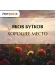 Яков Бутков - Хорошее место