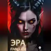 Постер книги Эра. Пламя Ада