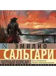 Эмилио Сальгари - Черный Корсар
