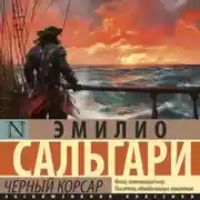 Постер книги Черный Корсар
