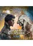 Родион Кораблев - Другая сторона. Том 21. Бездна