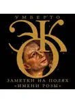 Умберто Эко - Заметки на полях «Имени розы»