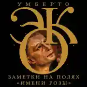 Постер книги Заметки на полях «Имени розы»