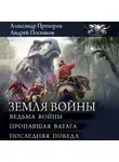 Андрей Посняков - Земля войны