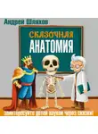 Андрей Шляхов - Сказочная анатомия