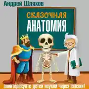 Постер книги Сказочная анатомия