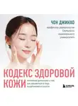 Чон Джинхо - Кодекс здоровой кожи. Корейский дерматолог о том, как избавиться от зуда, раздражений и сухости