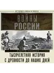 Андрей Сульдин - Войны России. Тысячелетняя история. С древности до наших дней