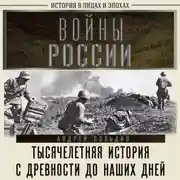 Постер книги Войны России. Тысячелетняя история. С древности до наших дней