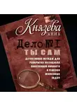 Анна Князева - Дело №1. Ты Сам. Детективные методы для раскрытия потенциала собственной личности и решения жизненных задач