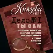 Постер книги Дело №1. Ты Сам. Детективные методы для раскрытия потенциала собственной личности и решения жизненных задач