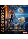 Ульяна Муратова - Пять попыток вспомнить правду