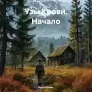 Постер книги Узы Крови. Начало