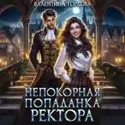 Постер книги Непокорная попаданка ректора