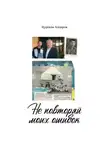 Нургазы Алпаров - Не повторяй моих ошибок
