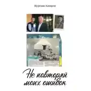 Постер книги Не повторяй моих ошибок