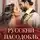Алеся Кузнецова - Русский пасодобль