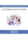 Автор Неизвестен - Основы фотографии. Для тех, кто хочет все успеть