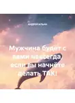 Андрей Ильин - Мужчина будет с вами навсегда, если вы начнёте делать ТАК!