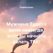 Постер книги Мужчина будет с вами навсегда, если вы начнёте делать ТАК!