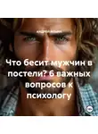 Андрей Ильин - Что бесит мужчин в постели? 6 важных вопросов к психологу